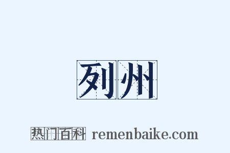 列州是什么意思的图片